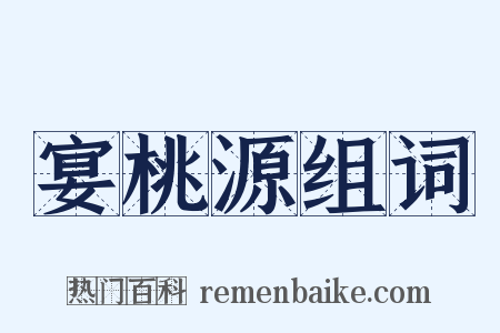 宴桃源组词是什么意思的图片